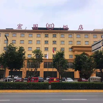 西安宏图饭店