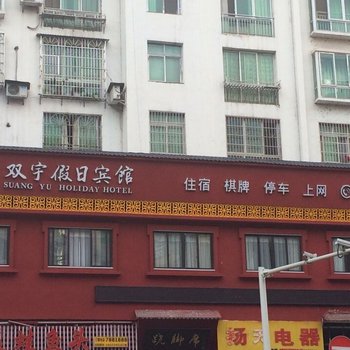 巴中南江双宇假日宾馆酒店提供图片