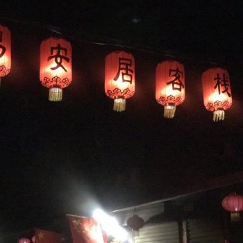 平遥易安居客栈酒店提供图片