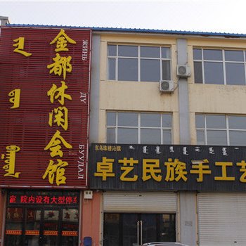 东乌珠穆沁旗金都休闲会馆酒店提供图片