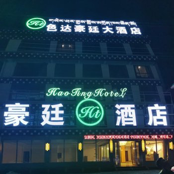 色达豪廷酒店酒店提供图片