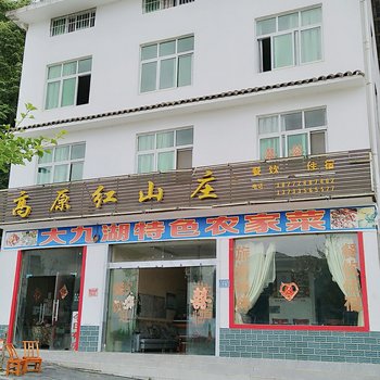 神农架高原红山庄酒店提供图片