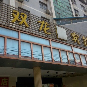 阳新双龙宾馆酒店提供图片