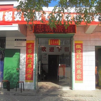 襄垣县忠诚宾馆
