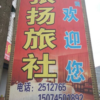 沅陵县怀化张扬旅社