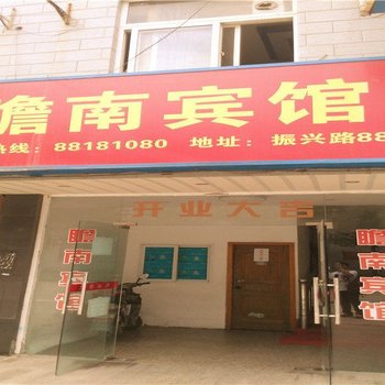 宁波瞻南宾馆