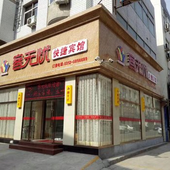 保定客无忧快捷宾馆酒店提供图片