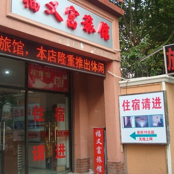 上海福又富旅店