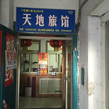 太原天地旅馆
