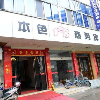 开化本色128商务宾馆酒店提供图片