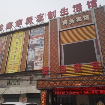 调兵山爱回家商务宾馆