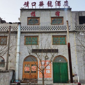临县华龙酒店