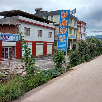 禄丰新鑫旅社酒店提供图片