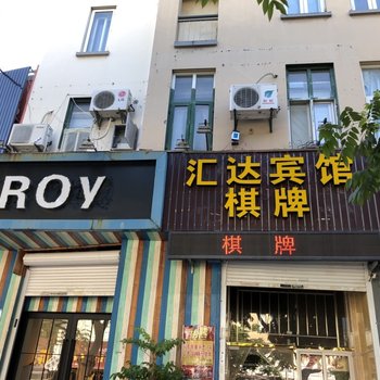 宁波汇达宾馆