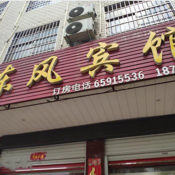 镇平东风宾馆酒店提供图片