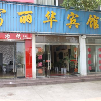 宜都富丽华宾馆