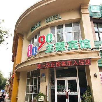 8090主题宾馆青年路总店酒店提供图片