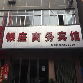 阜阳阜南县银座商务宾馆酒店提供图片