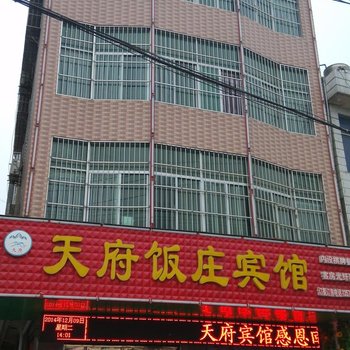 安康天府宾馆酒店提供图片