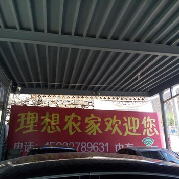 易县理想农家院酒店提供图片