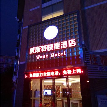 大英威斯特快捷酒店酒店提供图片