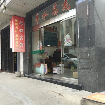 龙泉绿都宾馆酒店提供图片