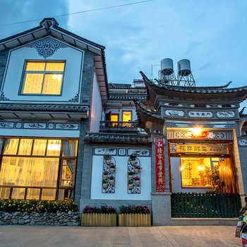 大理那年花开精致客栈