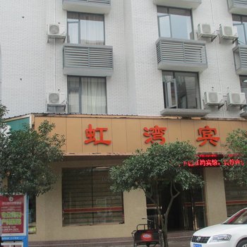 印江虹湾宾馆酒店提供图片