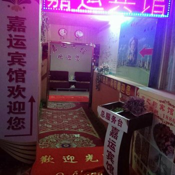 满洲里嘉运宾馆酒店提供图片