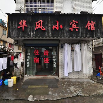 宁波华风宾馆