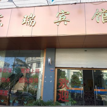 澄江东瑞宾馆