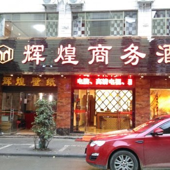 独山辉煌商务酒店酒店提供图片