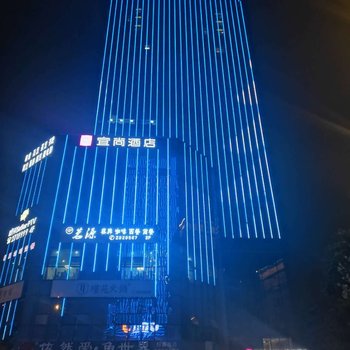 宜尚酒店(南充泰合中心店)