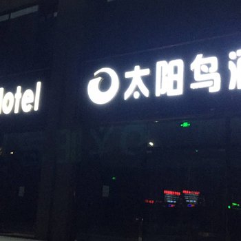 北京太阳鸟酒店酒店提供图片