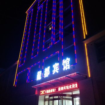 循化龙都宾馆酒店提供图片