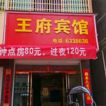 崇仁王府宾馆酒店提供图片