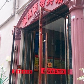 华蓥渝成商务宾馆酒店提供图片