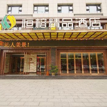 汉中恒榕精品酒店