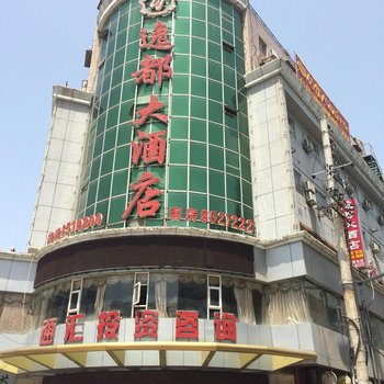 达州万源逸都大酒店酒店提供图片