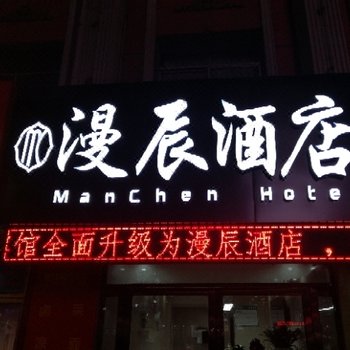 榆林漫辰酒店酒店提供图片