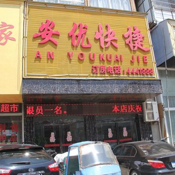 虞城安优快捷酒店酒店提供图片