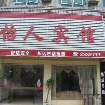 邵阳怡人宾馆酒店提供图片