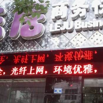 息县乐居商务快捷宾馆酒店提供图片