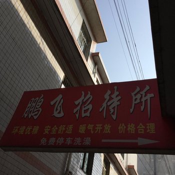 成县鹏飞招待所酒店提供图片