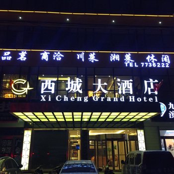 岷县西城大酒店酒店提供图片