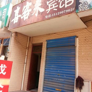 西安喜客来宾馆