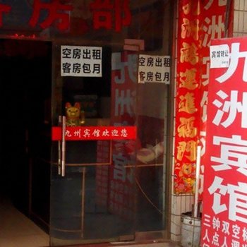 西安九州宾馆