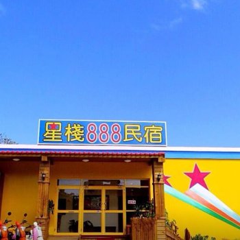 废弃屏东垦丁星栈888旅店