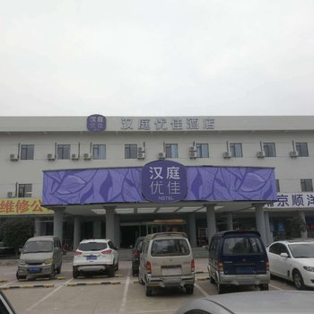 汉庭优佳酒店(南京仙林大学城店)酒店提供图片