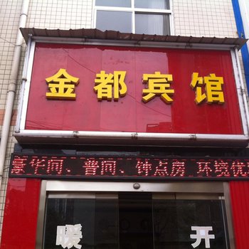 咸阳金都宾馆(彬县)酒店提供图片